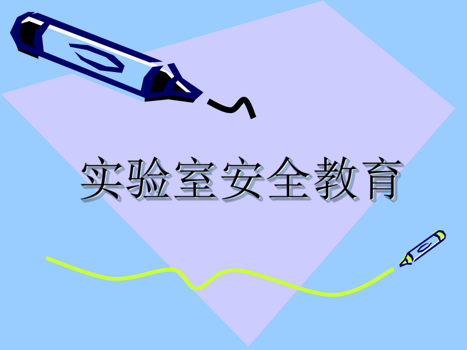 实验室安全教育.ppt_第1页