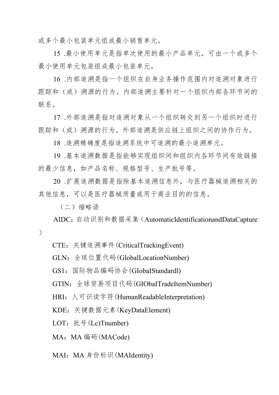 天津医疗器械追溯系统建设与实施、全生命周期信息化追溯体系建设、追溯基本数据集指导原则（试行）.docx_第3页