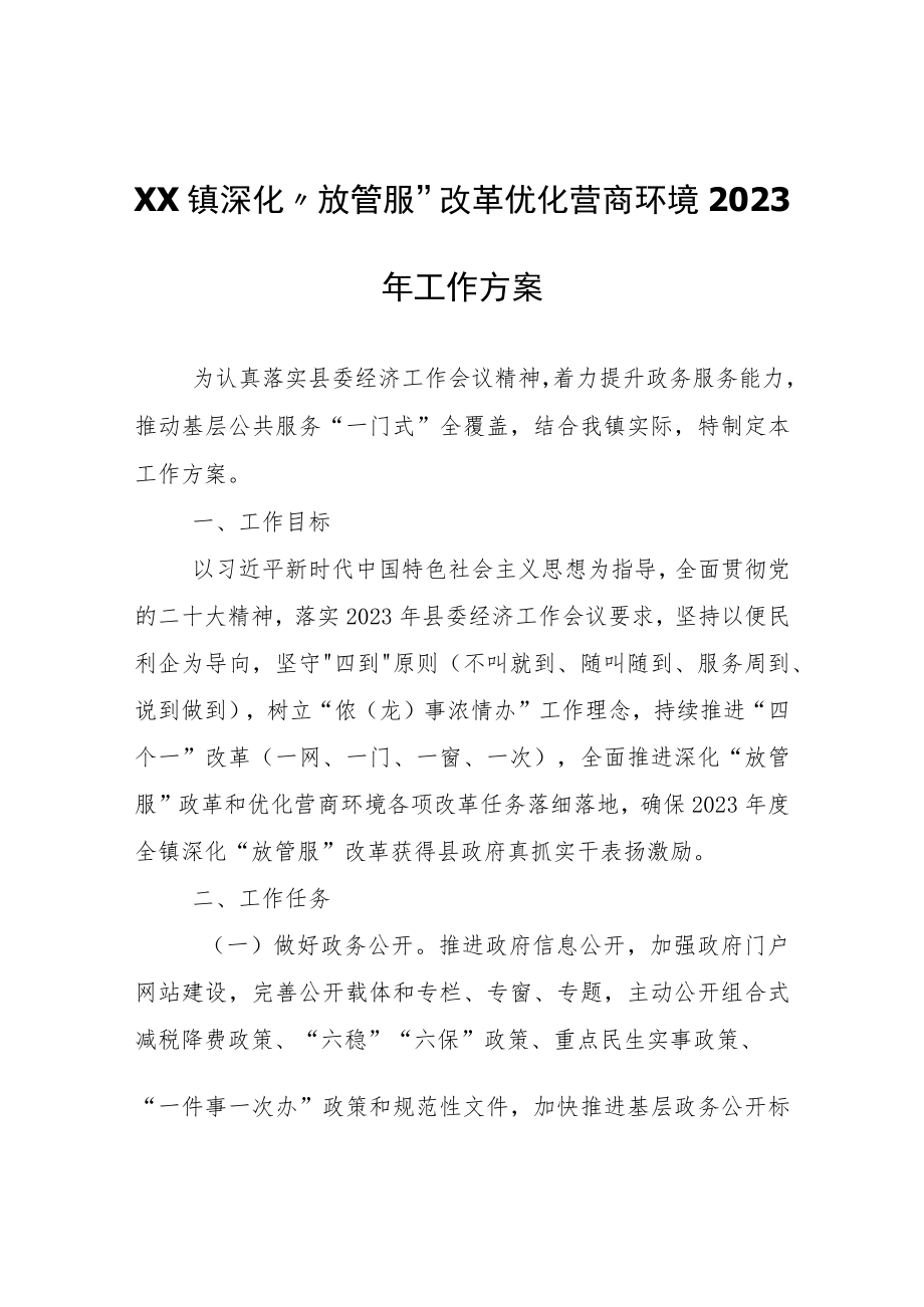 XX镇深化“放管服”改革优化营商环境2023年工作方案.docx_第1页