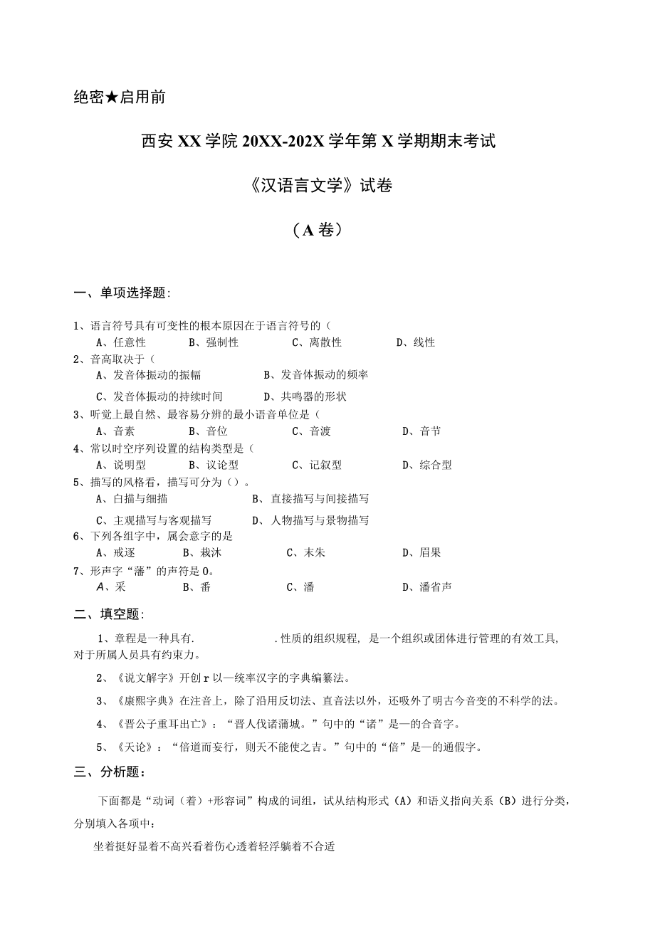 西安XX学院20XX～202X学年第X学期期末考试《汉语言文学》试卷.docx_第1页