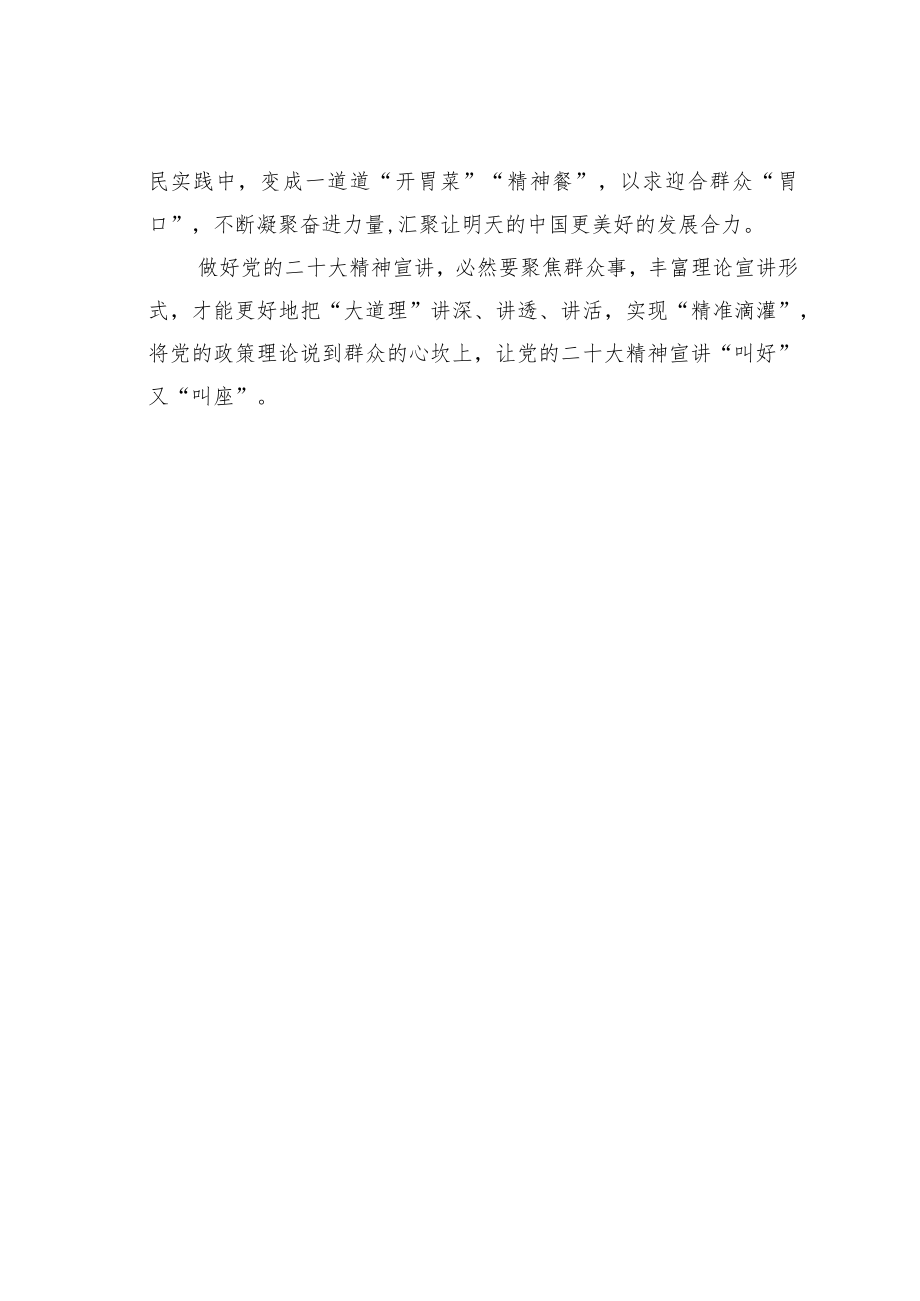 学习贯彻党的二十大精神主题征文：“宣讲+”让二十大精神“叫好又叫座”.docx_第3页