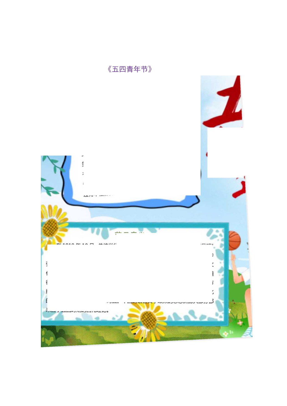 五四运动小报五四青年节小报.docx_第2页