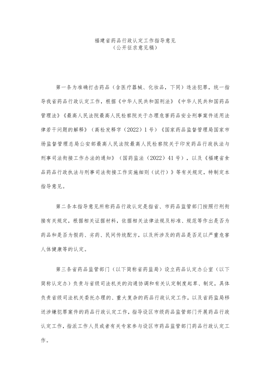 福建省药品行政认定工作指导意见.docx_第1页