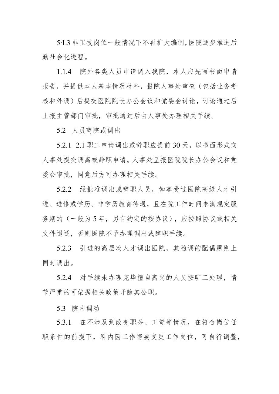 医院人事调配管理制度.docx_第2页