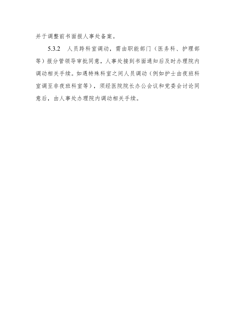 医院人事调配管理制度.docx_第3页