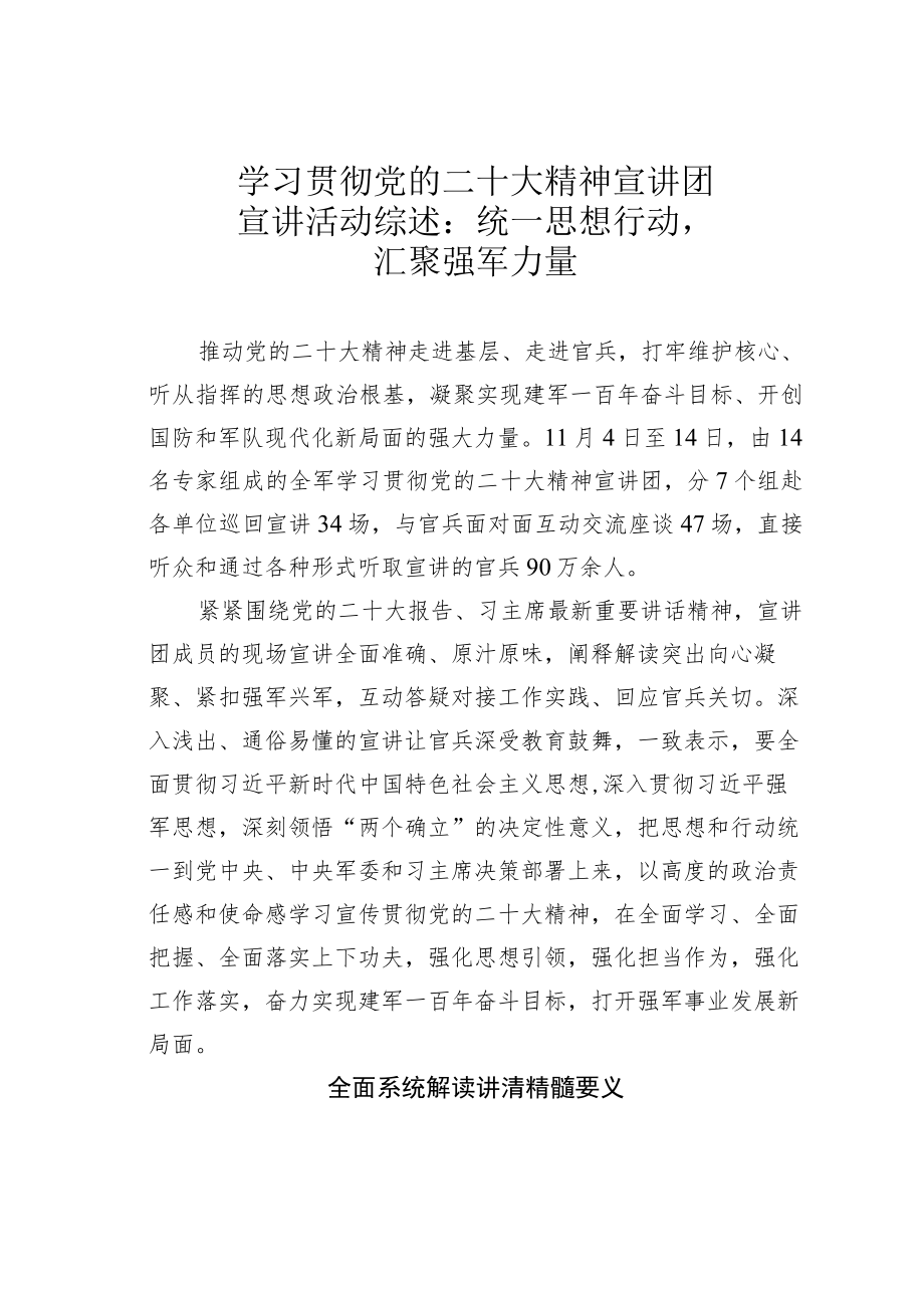 学习贯彻党的二十大精神宣讲团宣讲活动综述：统一思想行动汇聚强军力量.docx_第1页