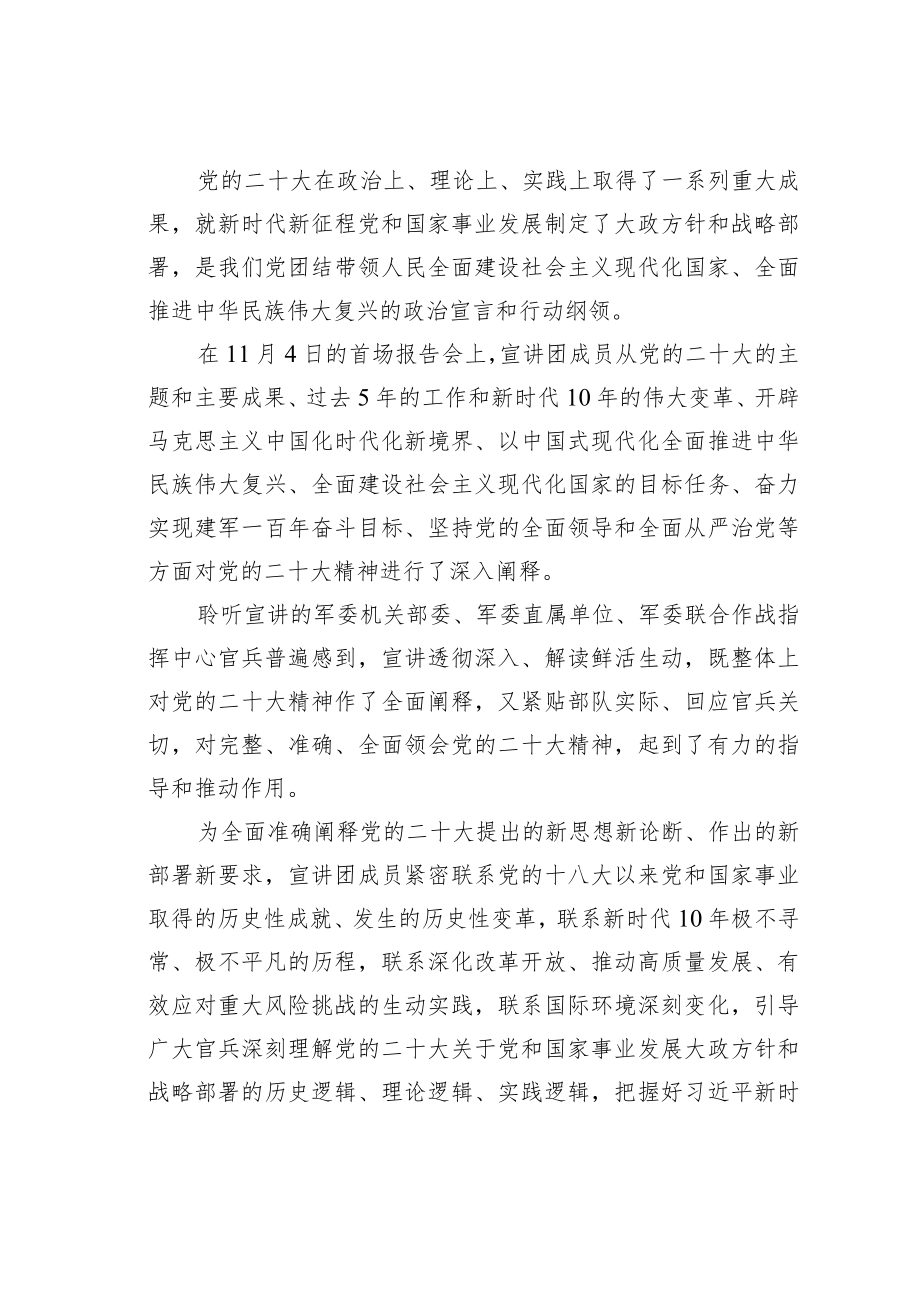 学习贯彻党的二十大精神宣讲团宣讲活动综述：统一思想行动汇聚强军力量.docx_第2页