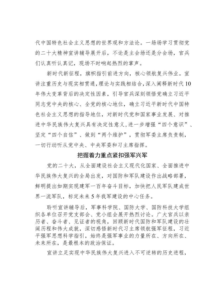 学习贯彻党的二十大精神宣讲团宣讲活动综述：统一思想行动汇聚强军力量.docx_第3页