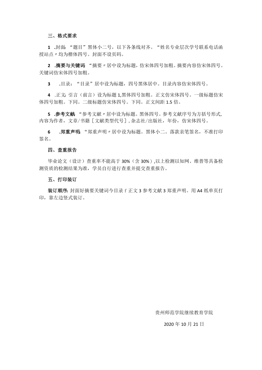 贵州师范学院成人高等教育函授本科秋季毕业论文撰写要求.docx_第2页