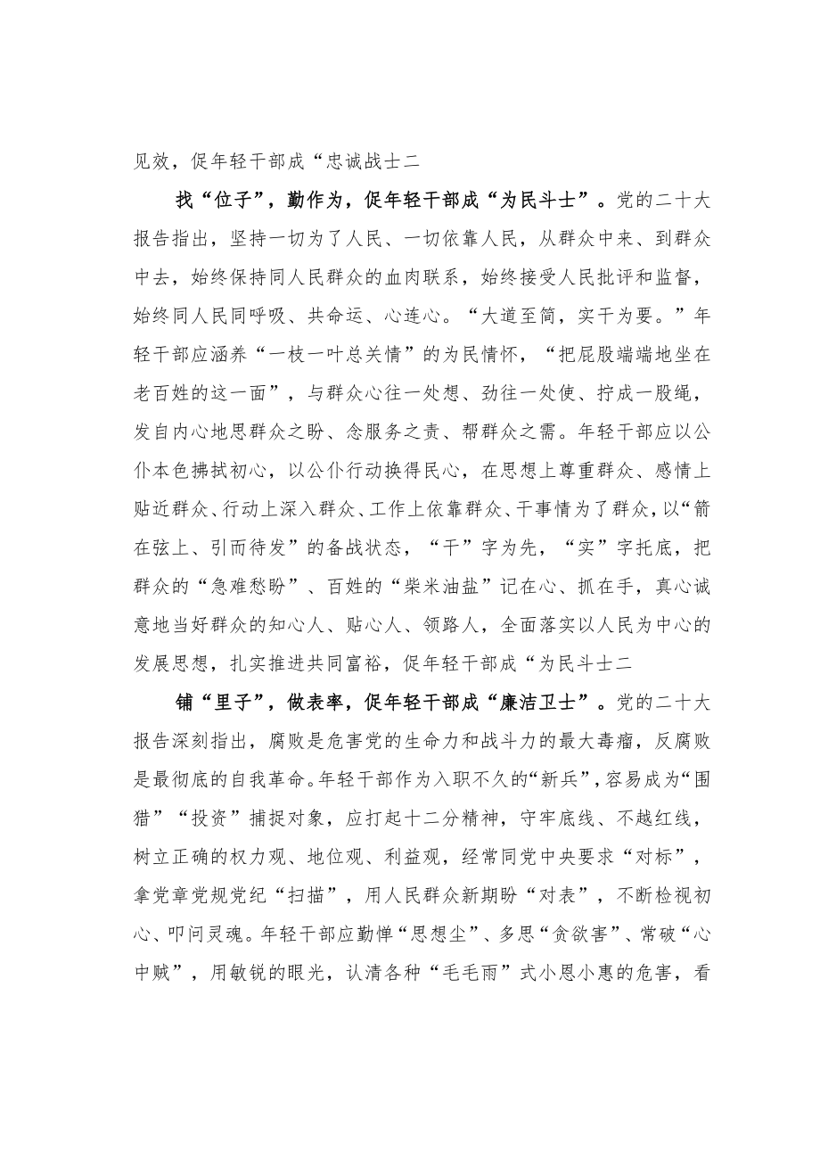 学习贯彻党的二十大精神主题征文：落好“子”方能助年轻干部成为“士”.docx_第2页