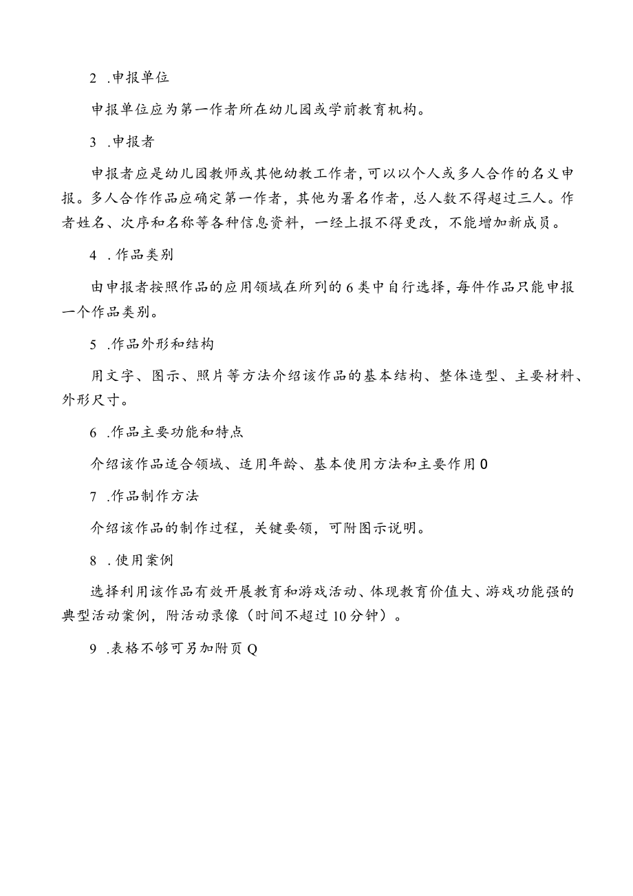 设区市省幼儿园优秀自制玩教具展评活动作品申报表.docx_第2页