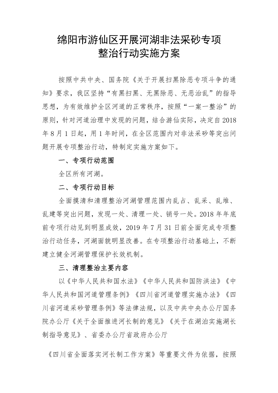 绵阳市游仙区开展河湖非法采砂专项整治行动实施方案.docx_第1页