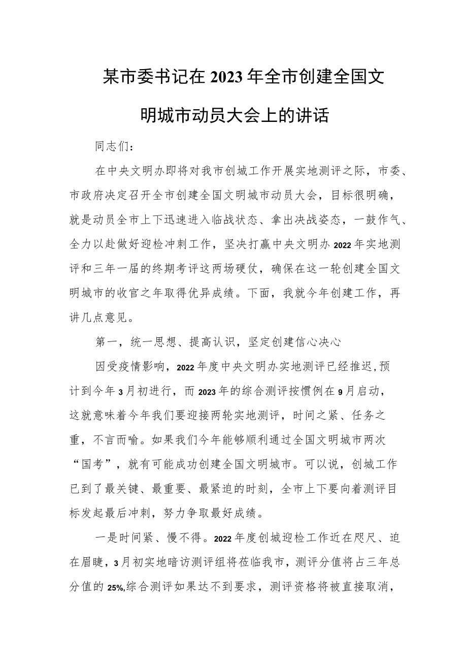 某市委书记在2023年全市创建全国文明城市动员大会上的讲话.docx_第1页