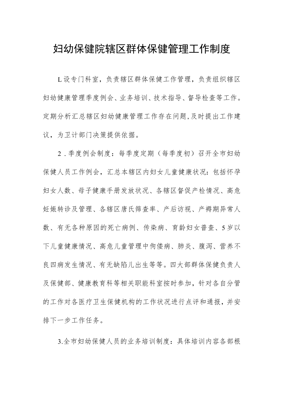 妇幼保健院辖区群体保健管理工作制度.docx_第1页