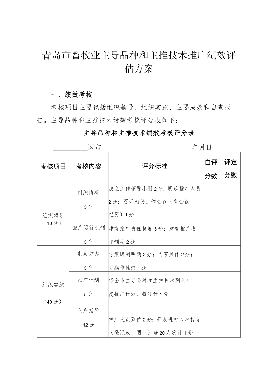 青岛市畜牧业主导品种和主推技术推广绩效评估方案.docx_第1页