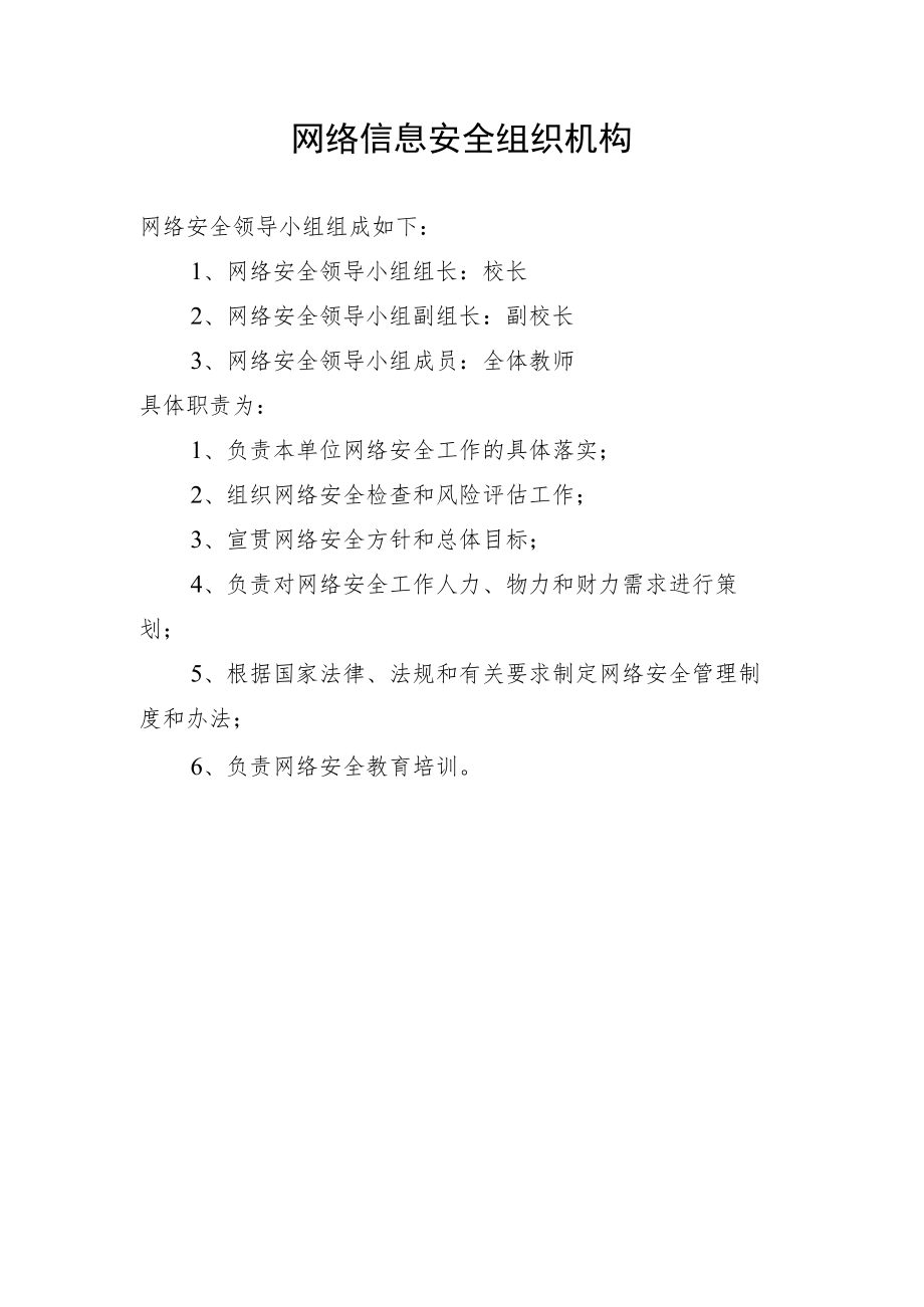 网络信息安全组织机构.docx_第1页