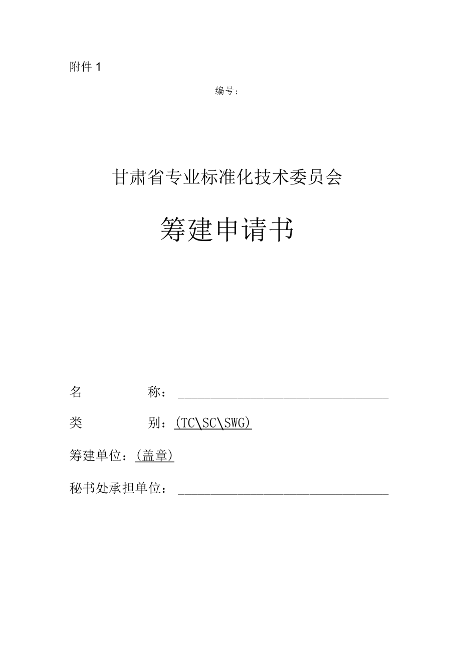 甘肃省专业标准化技术委员会筹建申请书、登记表、委员登记表、年度工作报表.docx_第1页