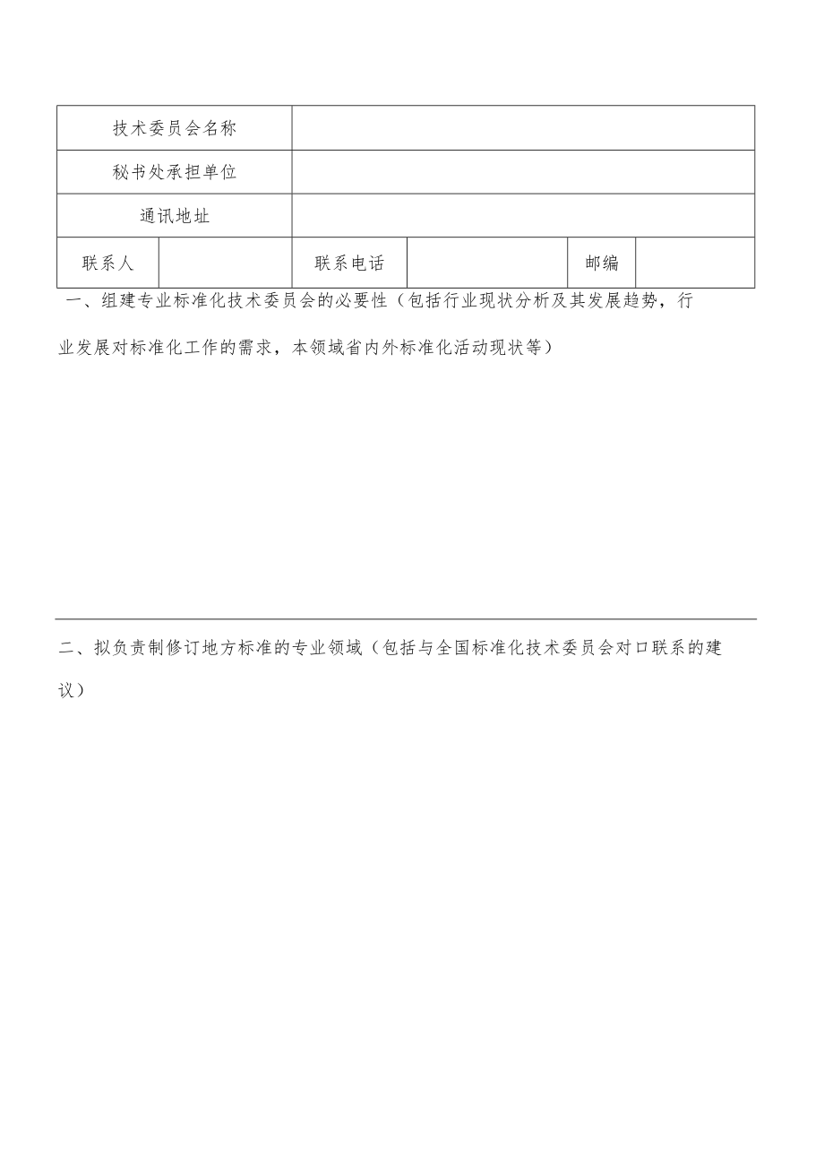 甘肃省专业标准化技术委员会筹建申请书、登记表、委员登记表、年度工作报表.docx_第3页