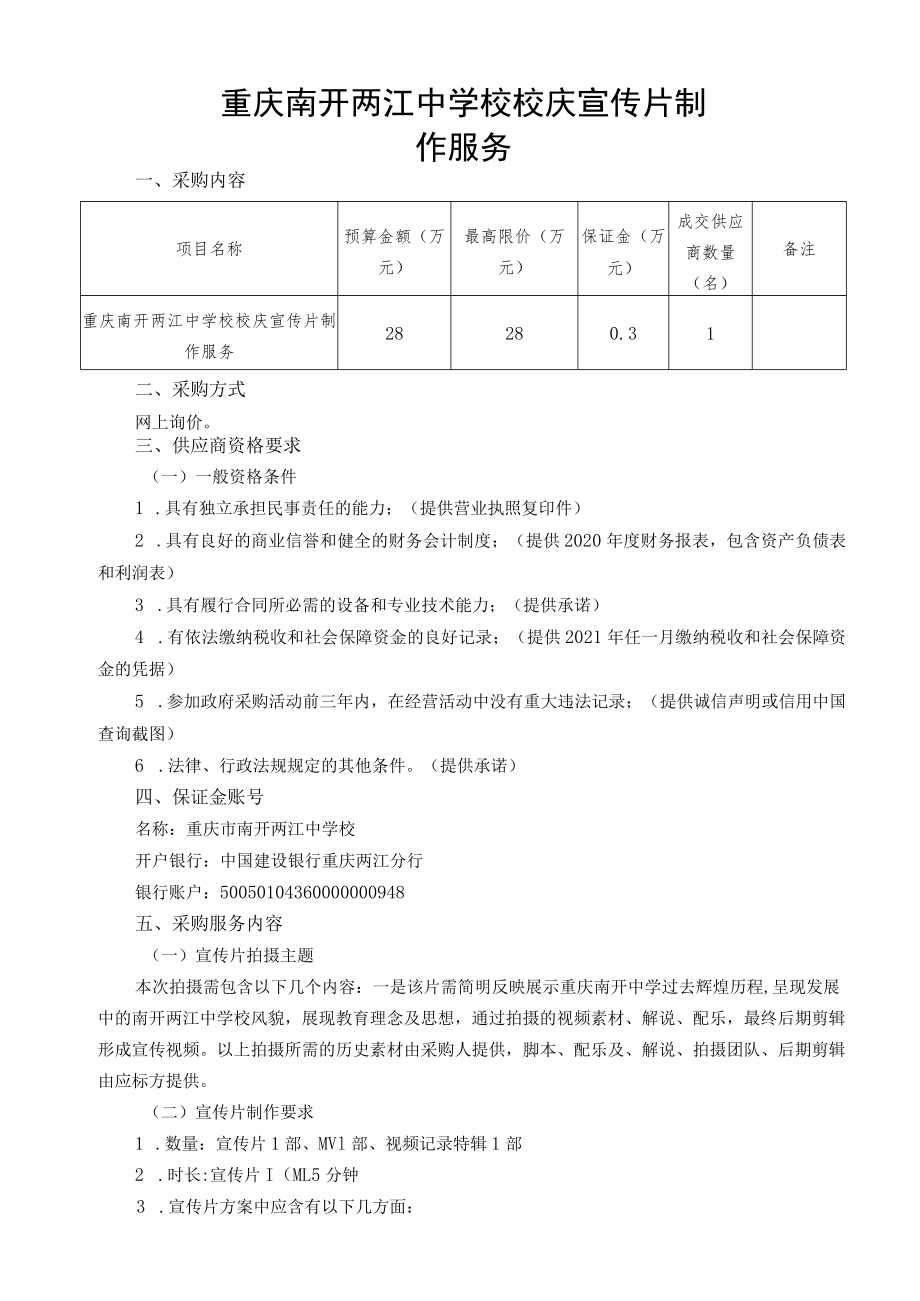 重庆南开两江中学校校庆宣传片制作服务.docx_第1页