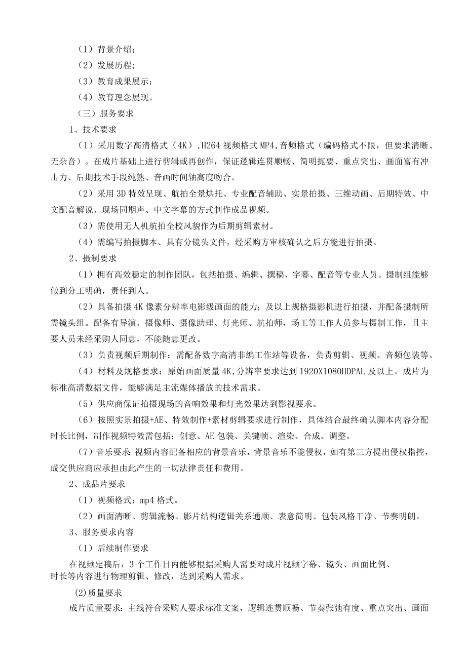 重庆南开两江中学校校庆宣传片制作服务.docx_第2页