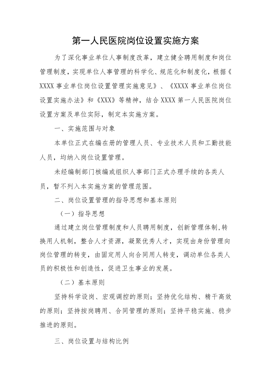 第一人民医院岗位设置实施方案.docx_第1页