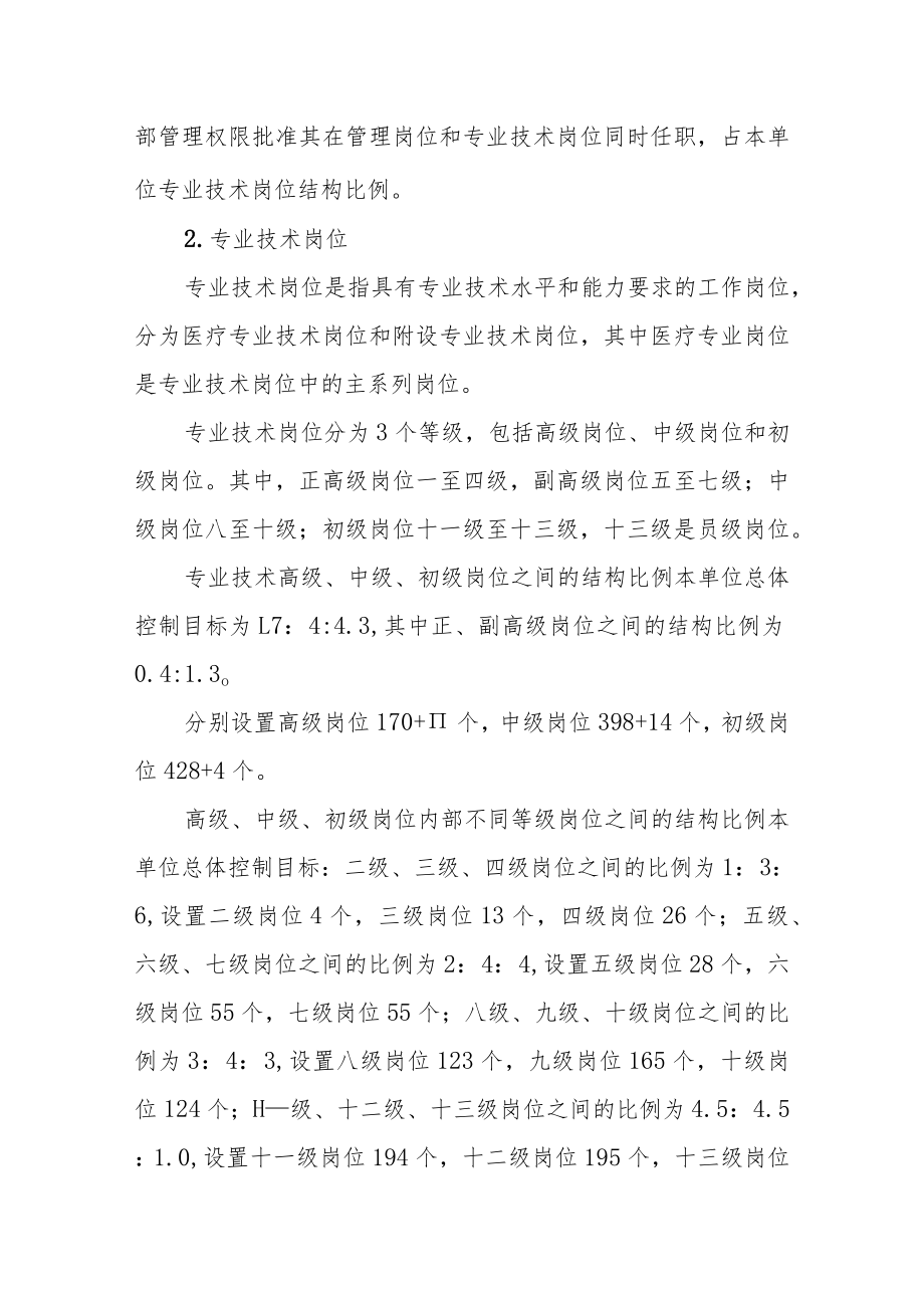 第一人民医院岗位设置实施方案.docx_第3页