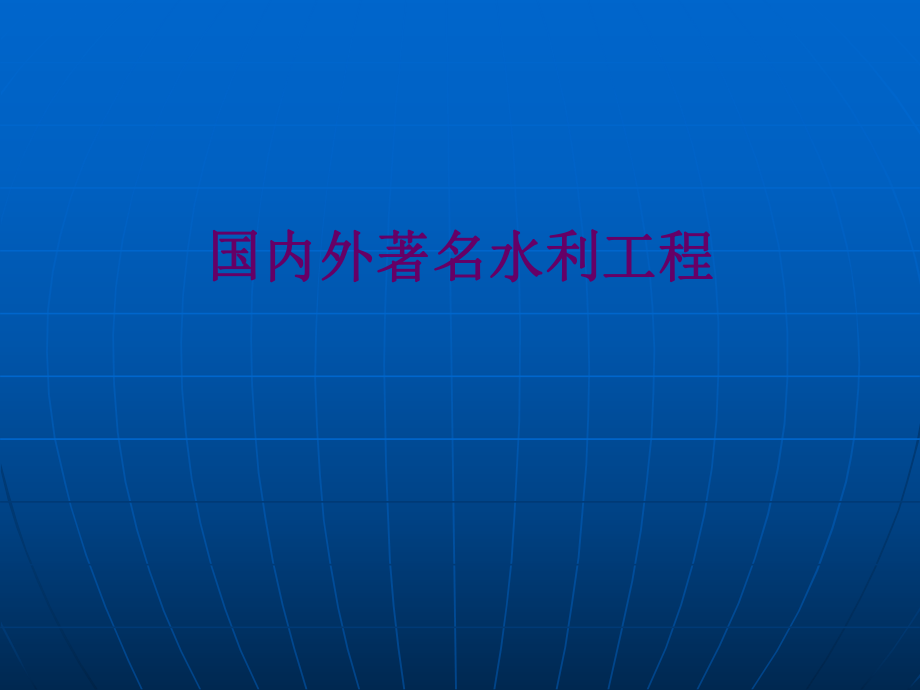 国内外著名的水利工程.ppt_第1页