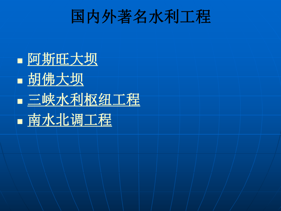 国内外著名的水利工程.ppt_第2页