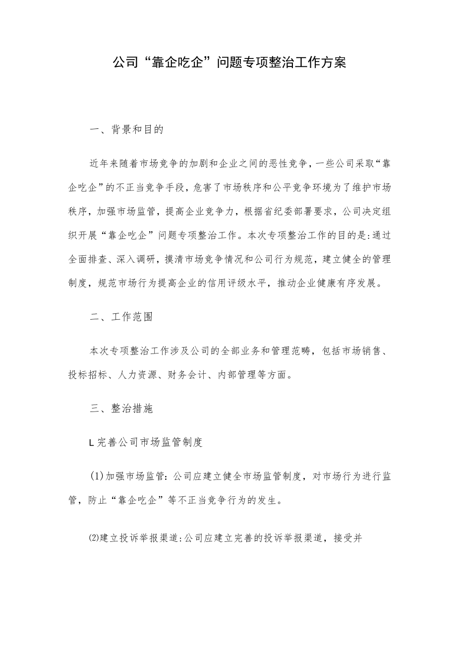 公司“靠企吃企”问题专项整治工作方案.docx_第1页