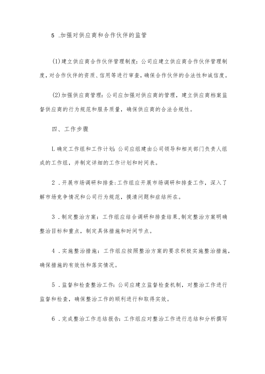 公司“靠企吃企”问题专项整治工作方案.docx_第3页