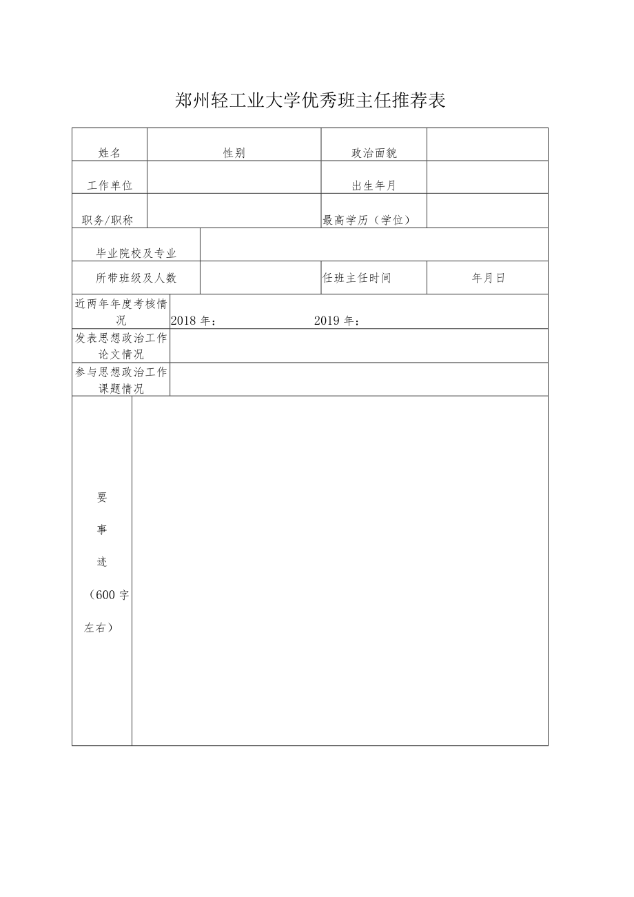 郑州轻工业大学优秀班主任推荐表.docx_第1页