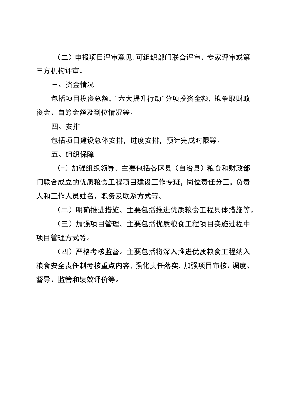 XX区县（自治县）2023年度优质粮食工程总体建设方案、项目申报书.docx_第2页