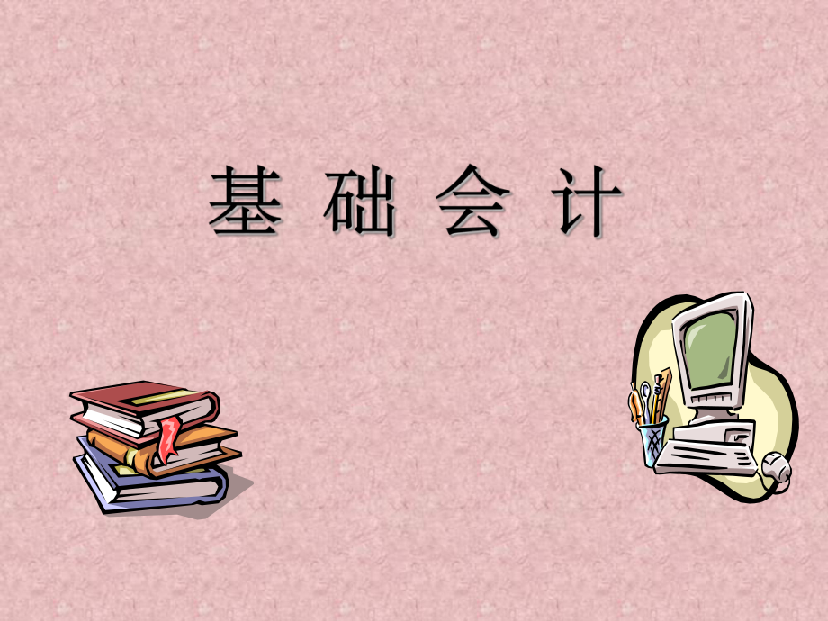 基础会计.ppt_第1页