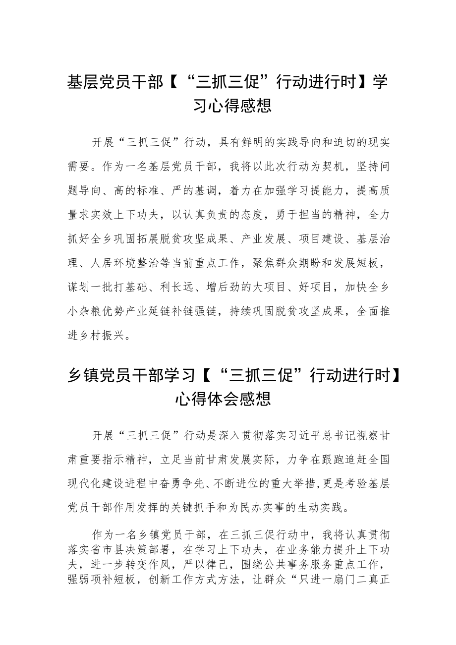 基层党员干部【“三抓三促”行动进行时】学习心得感想3篇.docx_第1页