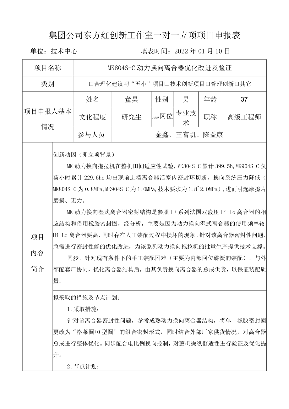 集团公司东方红创新工作室一对一立项项目申报表单位技术中心填表时间2022年01月10日.docx_第1页