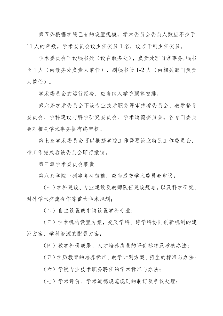 XX财经职业技术学院学术委员会章程.docx_第2页