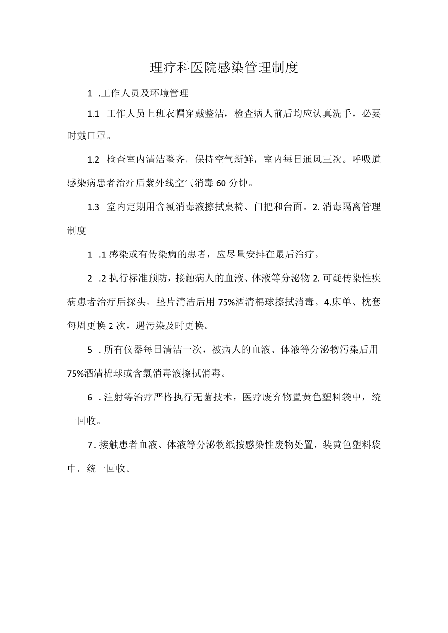 理疗科医院感染管理制度.docx_第1页