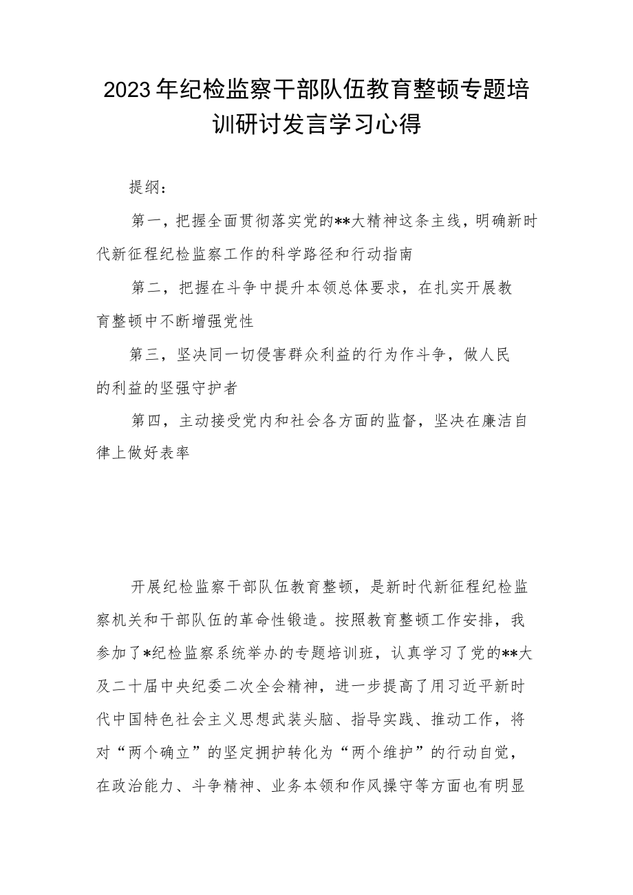 2023年纪检监察干部队伍教育整顿专题培训研讨发言学习心得.docx_第1页