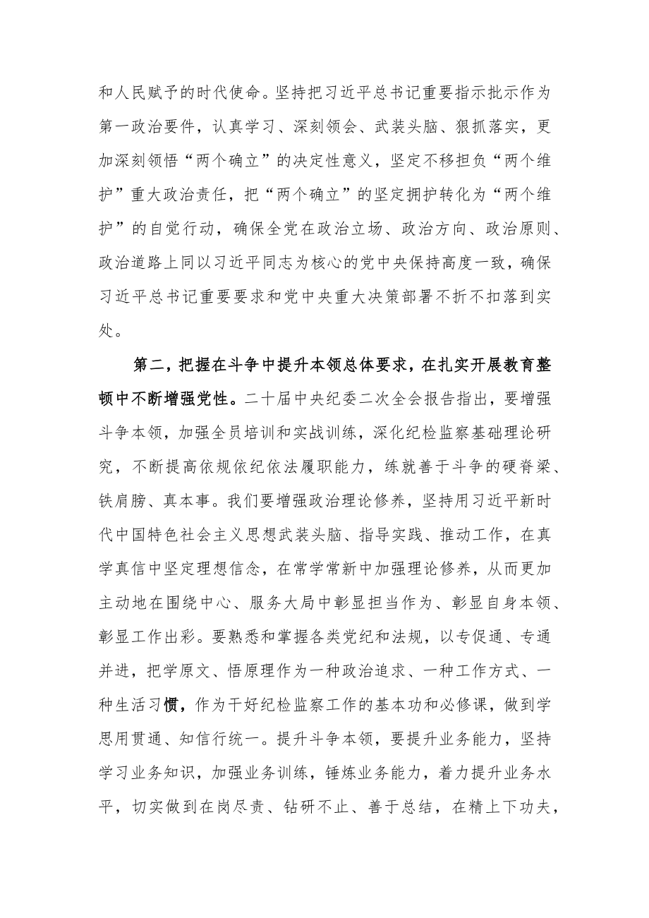 2023年纪检监察干部队伍教育整顿专题培训研讨发言学习心得.docx_第3页