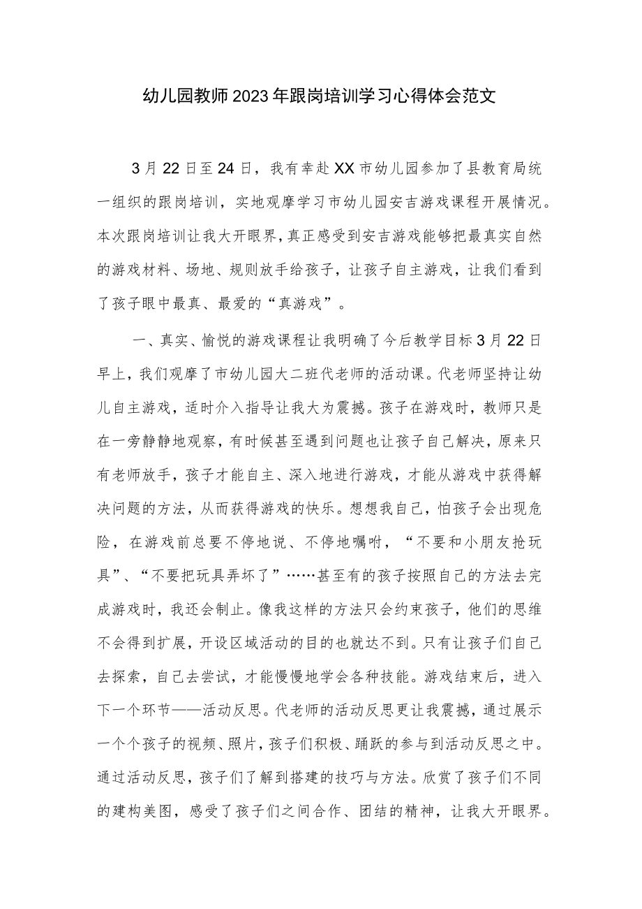 幼儿园教师2023年跟岗培训学习心得体会范文.docx_第1页