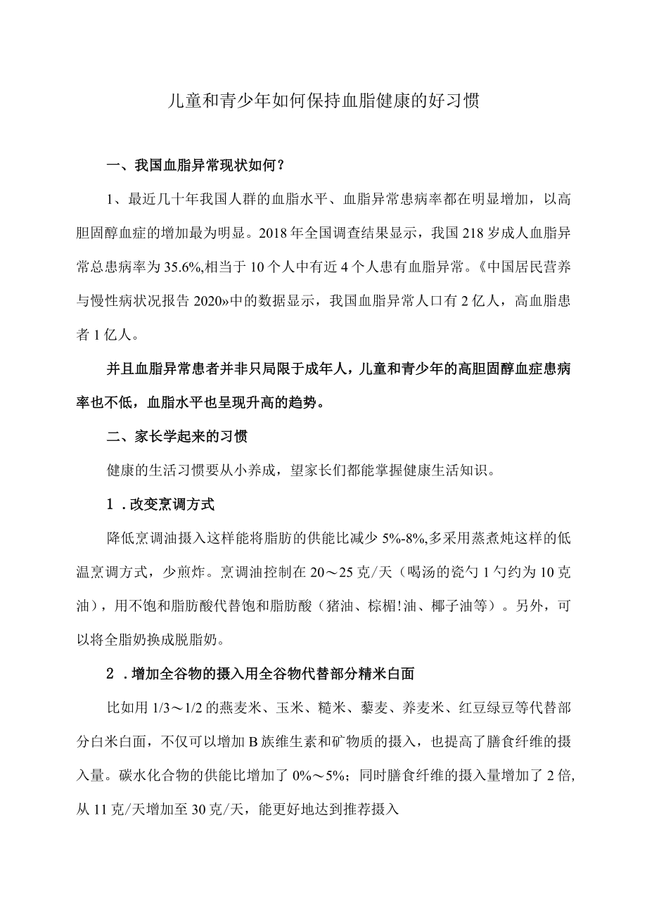 儿童和青少年如何保持血脂健康的好习惯(2023年).docx_第1页