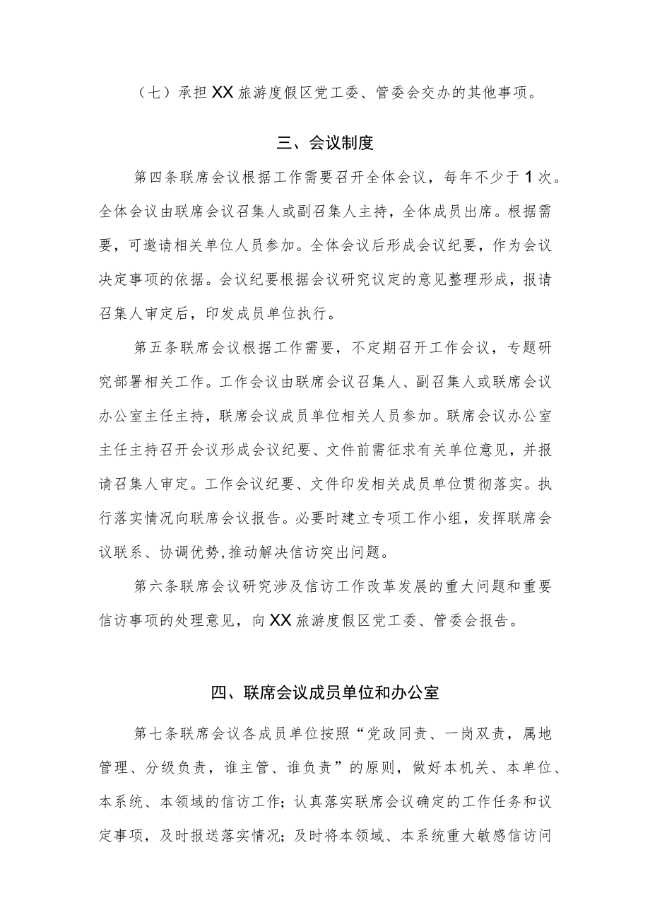 XX旅游度假区信访工作联席会议工作规则.docx_第2页