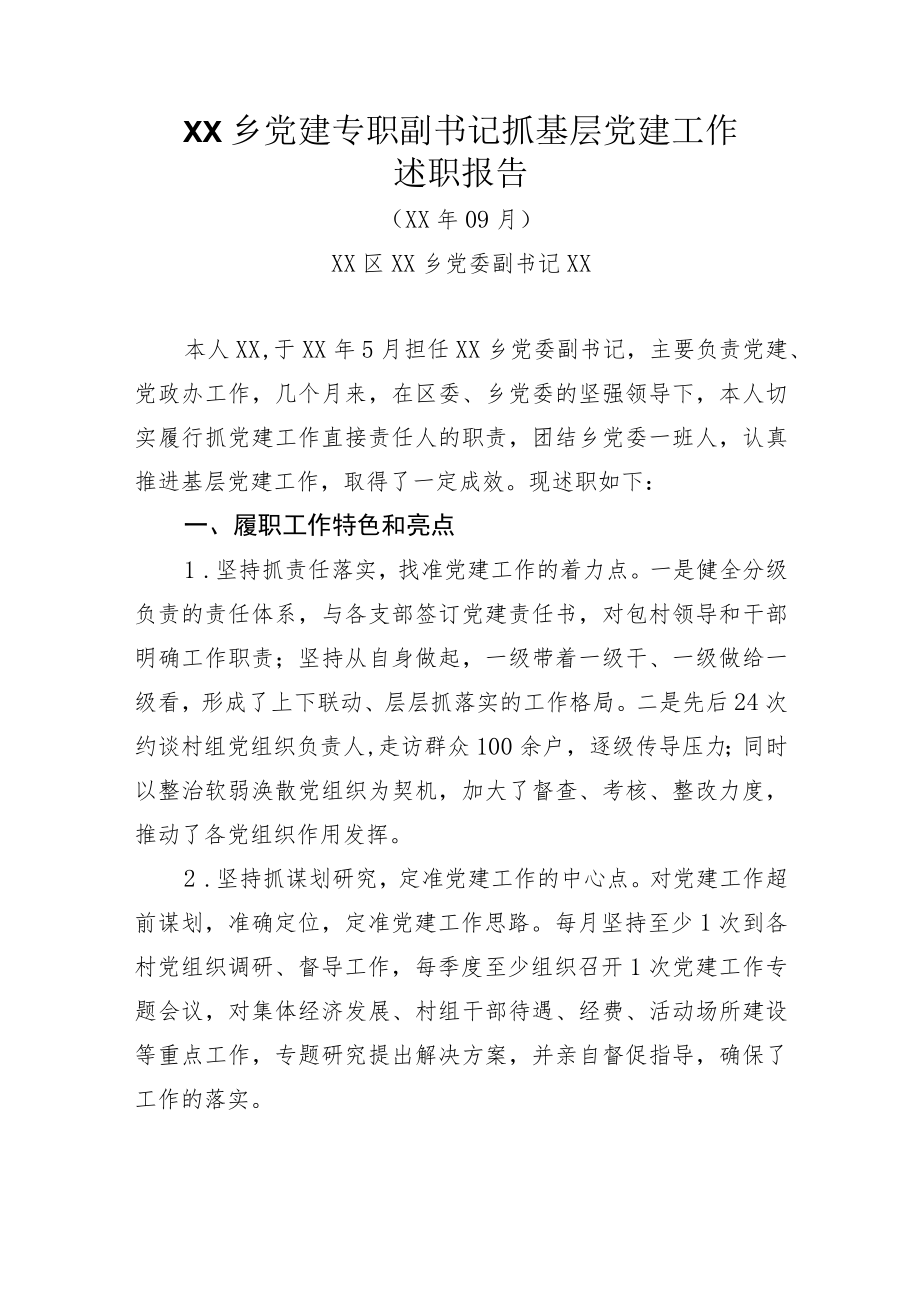 党建专职副书记抓基层党建工作.docx_第1页