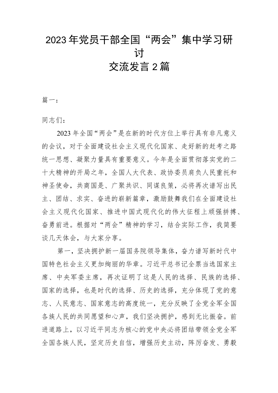 2023年党员干部全国“两会”集中学习研讨交流发言2篇.docx_第1页