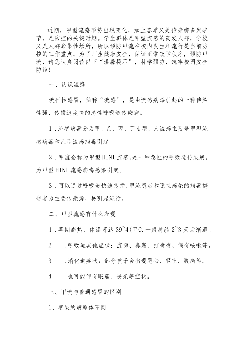 2023预防甲型流感及诺如病毒感染性腹泻告家长书（详细版）.docx_第2页