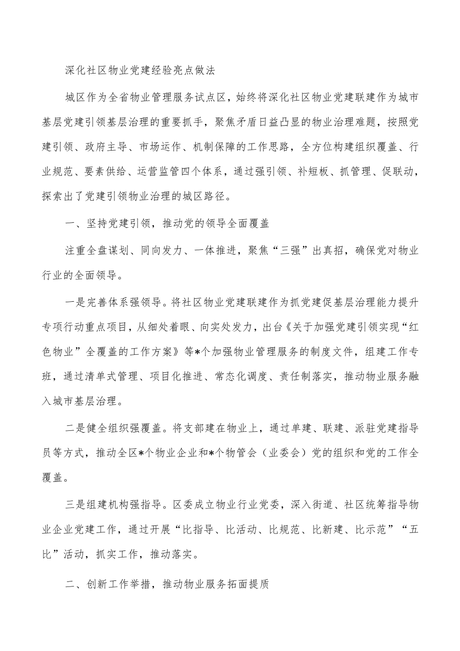 深化社区物业党建经验亮点做法.docx_第1页