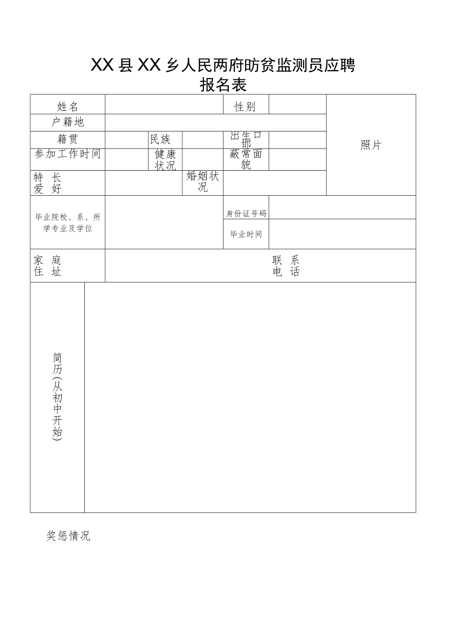 XX县XX乡人民政府防贫监测员应聘报名表.docx_第1页