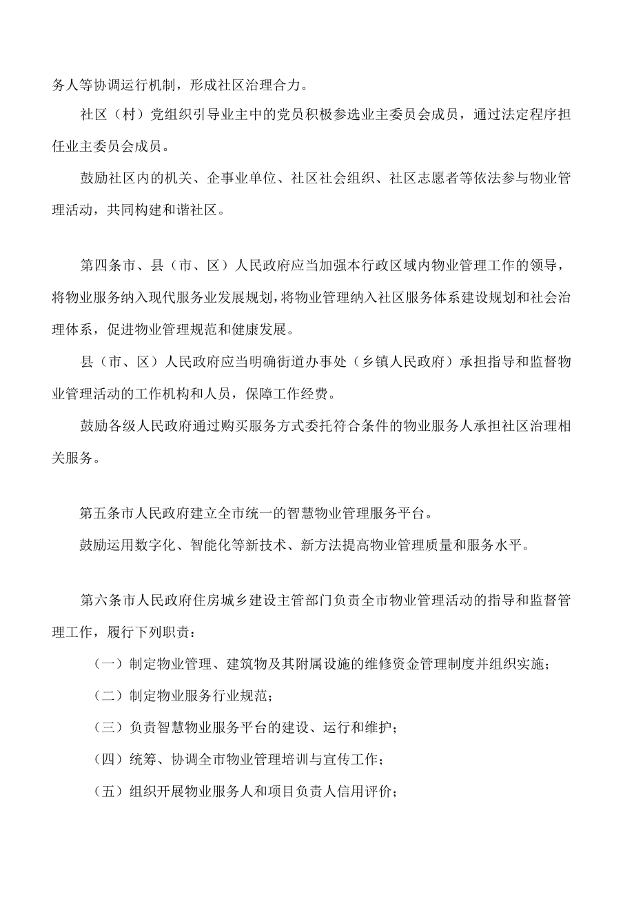 绵阳市物业管理条例(2023修订).docx_第2页