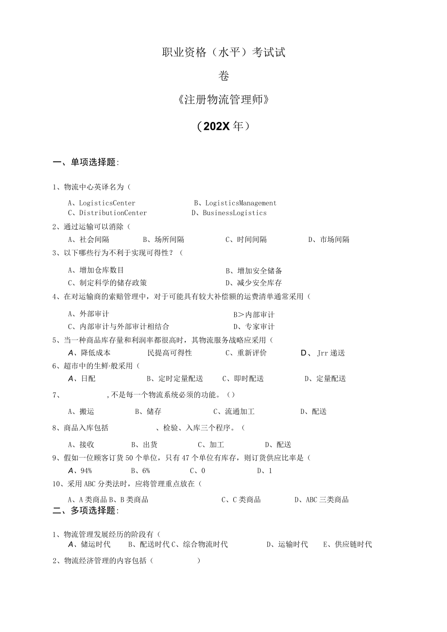 《注册物流管理师》职业资格(水平)考试试卷（202X年）.docx_第1页