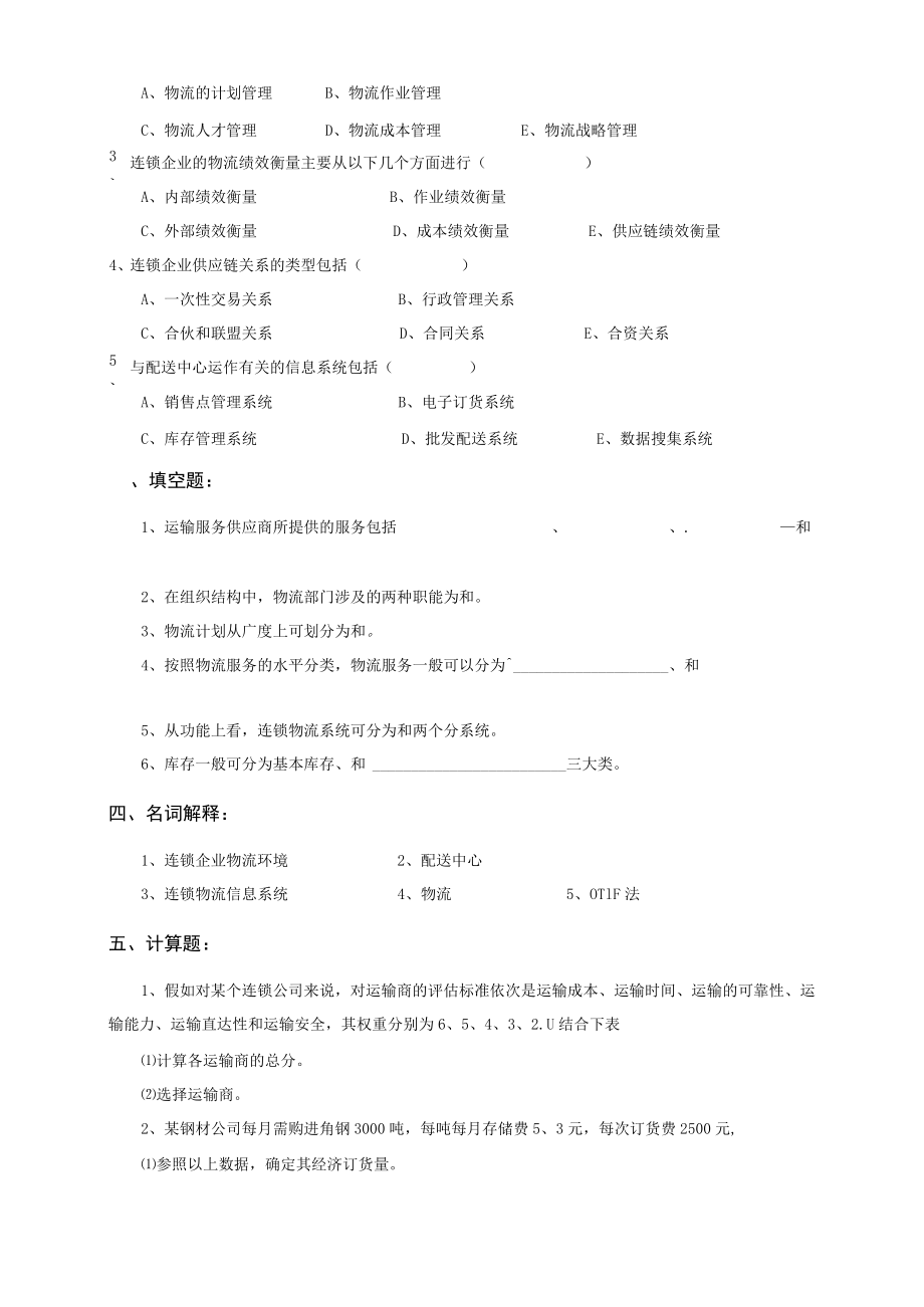 《注册物流管理师》职业资格(水平)考试试卷（202X年）.docx_第2页